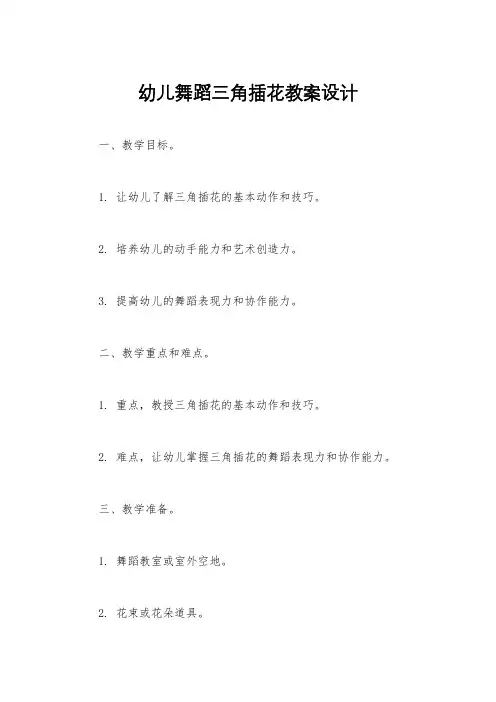 幼儿舞蹈三角插花教案设计