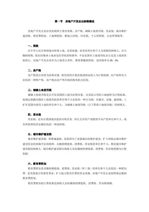 房地产开发企业纳税实务(一)