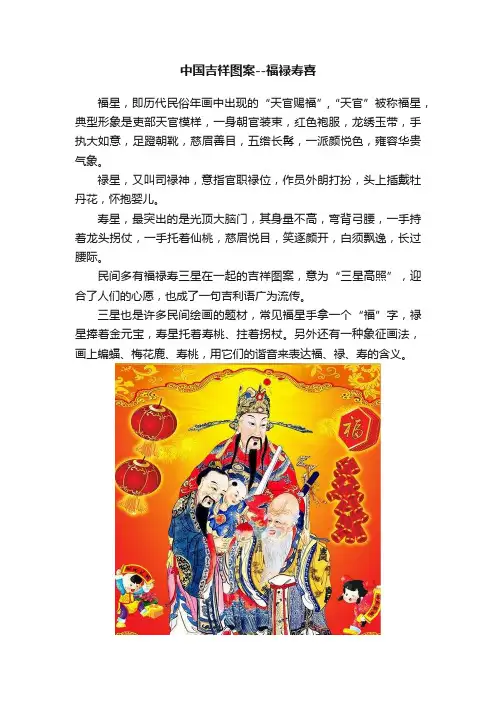 中国吉祥图案--福禄寿喜