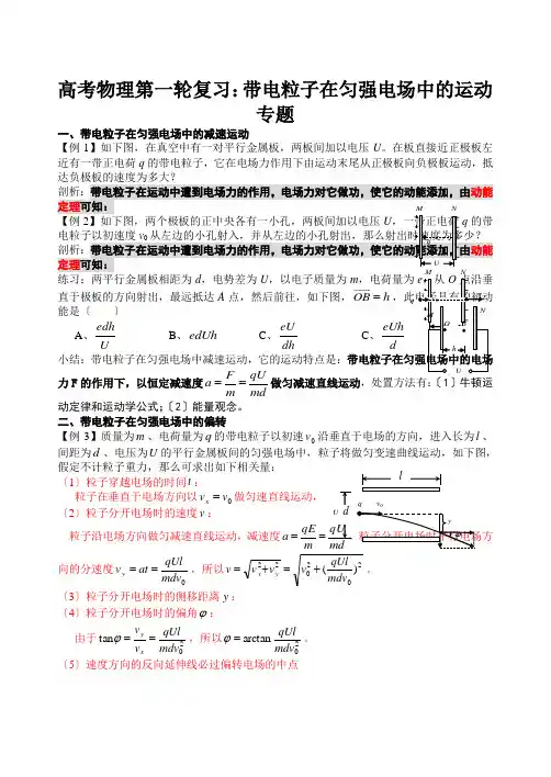 高考物理第一轮复习：带电粒子在匀强电场中的运动专题