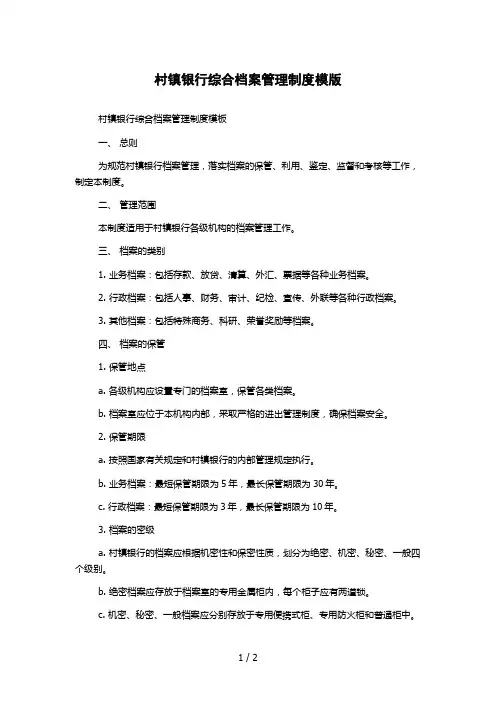 村镇银行综合档案管理制度模版