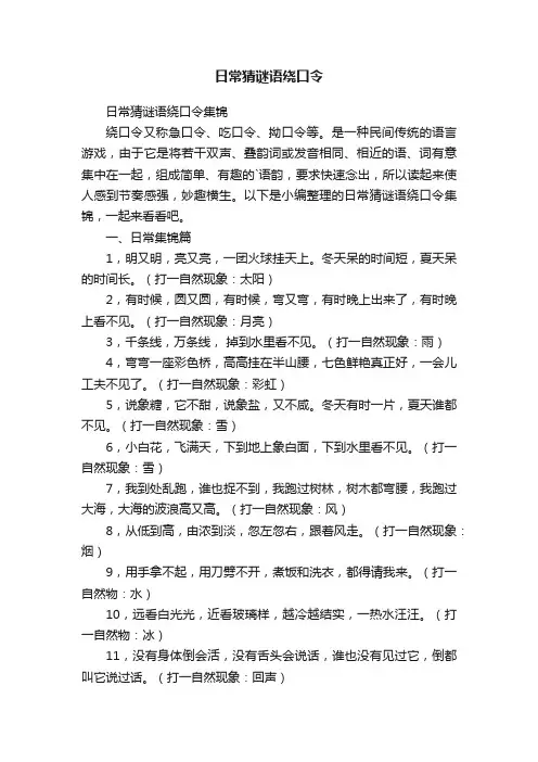 日常猜谜语绕口令
