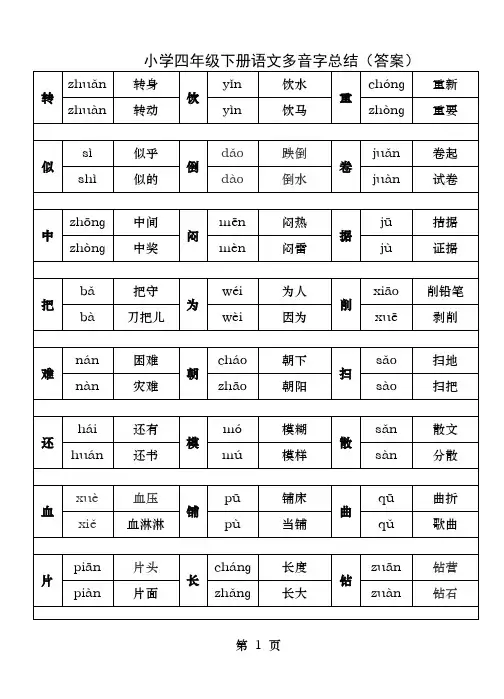 小学四年级下册语文多音字总结答案