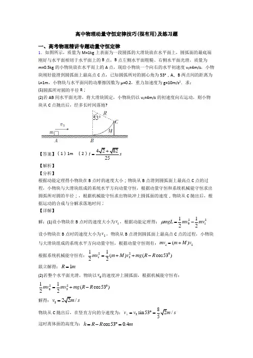 高中物理动量守恒定律技巧(很有用)及练习题