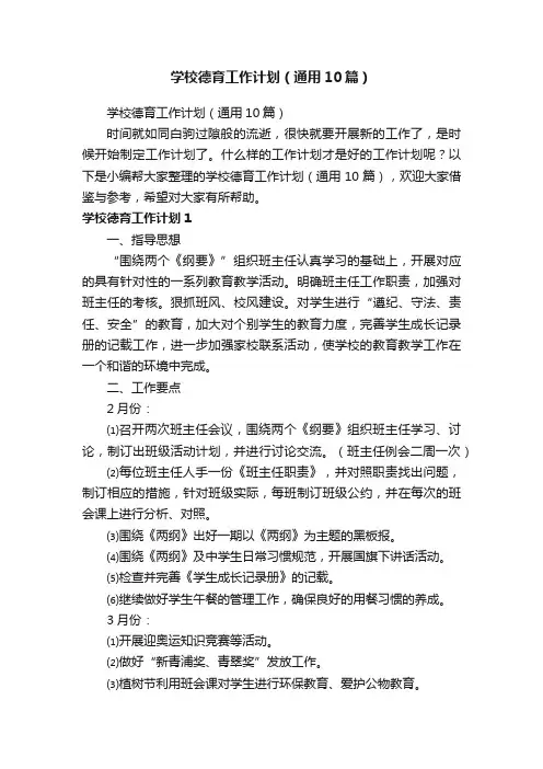 学校德育工作计划（通用10篇）