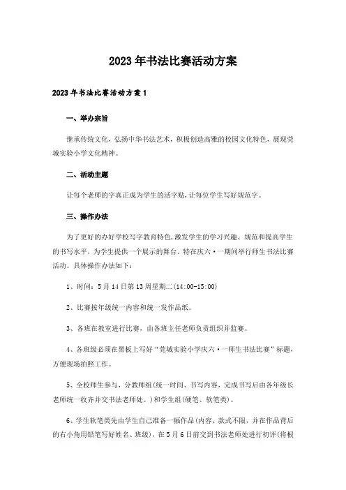 2023年书法比赛活动方案