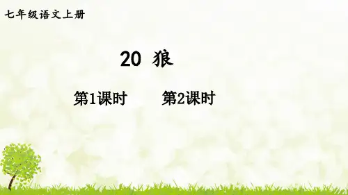 2024新教材七年级语文上册第5单元第20课 狼教学课件