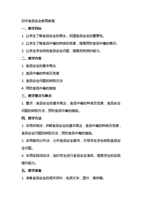 初中食品安全教育教案