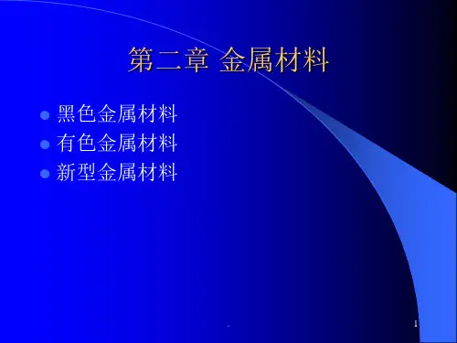 黑色金属材料PPT课件