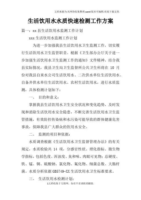 生活饮用水水质快速检测工作方案