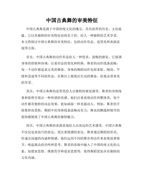 中国古典舞的审美特征