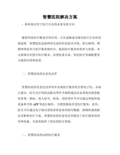 智慧医院解决方案