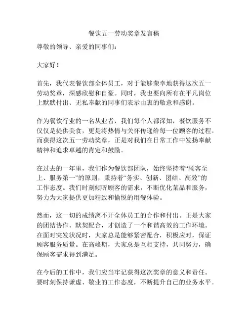 餐饮五一劳动奖章发言稿