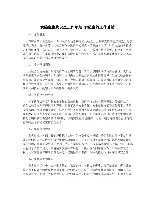 实验室生物安全工作总结_实验室的工作总结