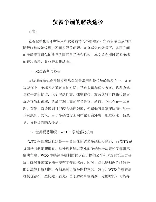 贸易争端的解决途径