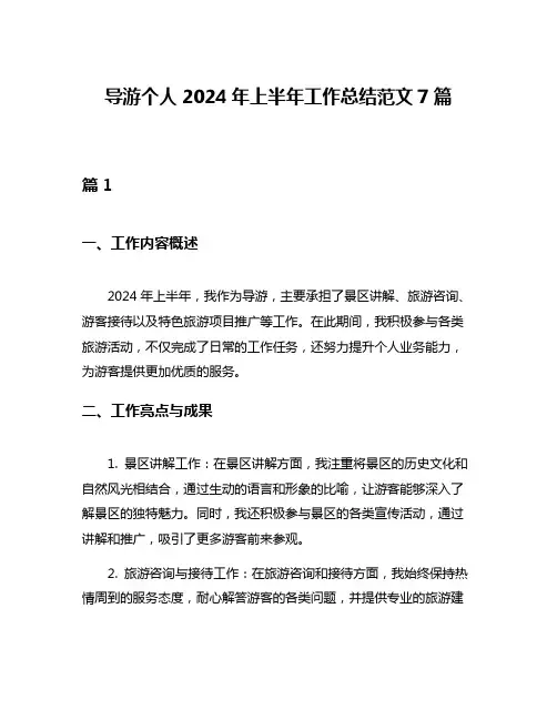 导游个人2024年上半年工作总结范文7篇