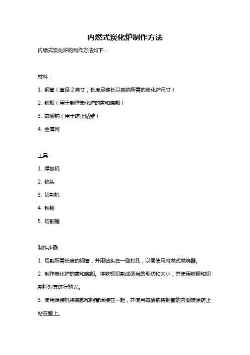 内燃式炭化炉制作方法