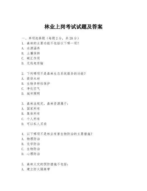 林业上岗考试试题及答案