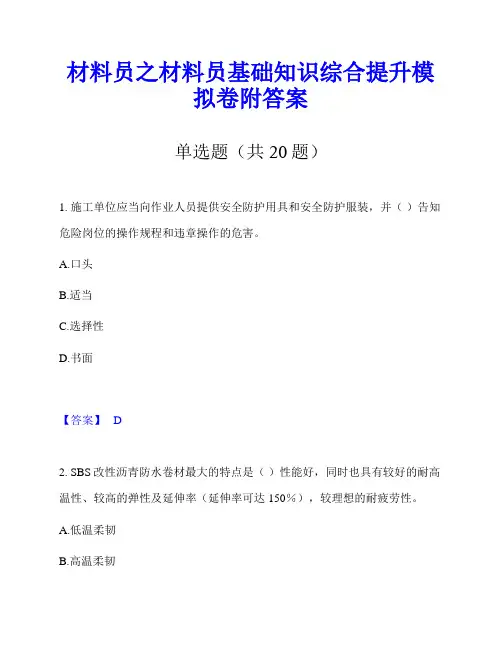 材料员之材料员基础知识综合提升模拟卷附答案