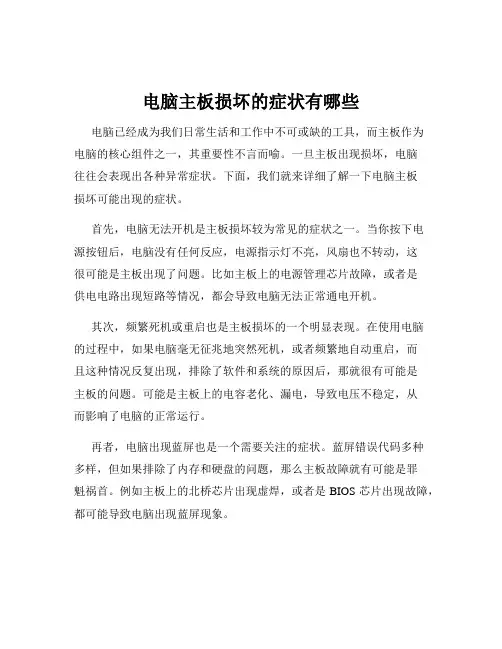 电脑主板损坏的症状有哪些