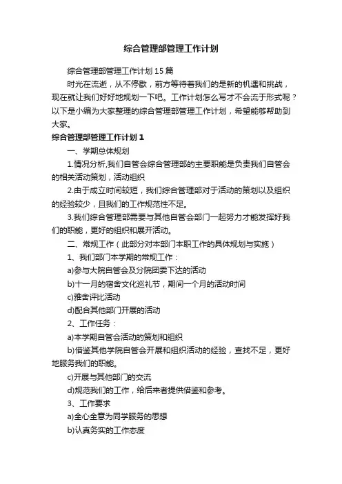 综合管理部管理工作计划15篇