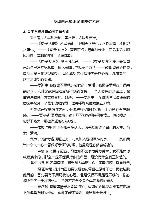反思自己的不足和改进名言