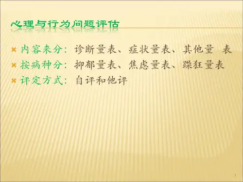 scl90心理评价量表结果及解释ppt课件