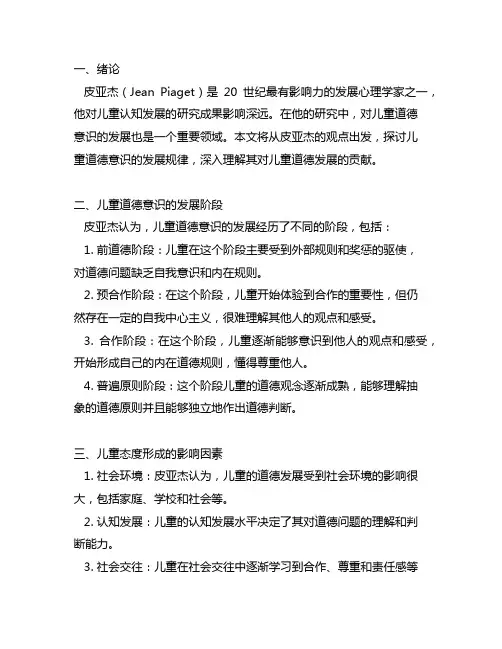 皮亚杰对儿童道德意识的发展的观点