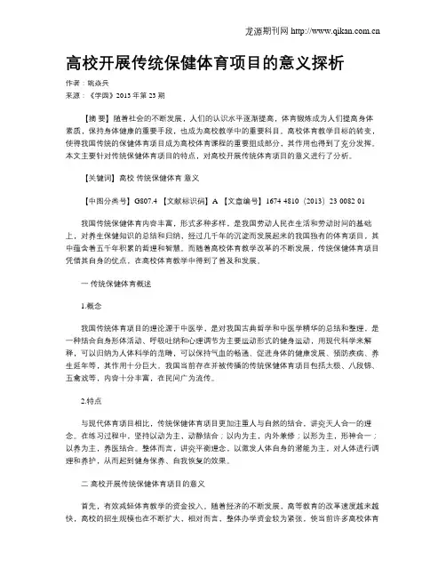高校开展传统保健体育项目的意义探析