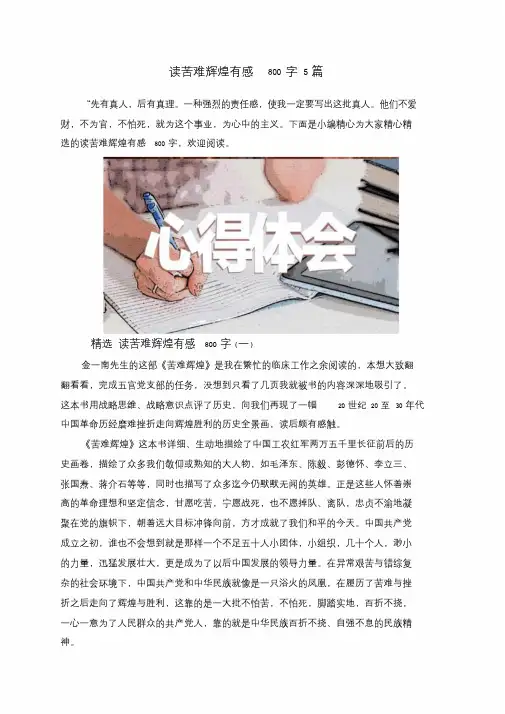 读苦难辉煌有感800字5篇.doc