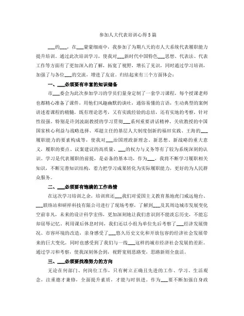 参加人大代表培训心得5篇