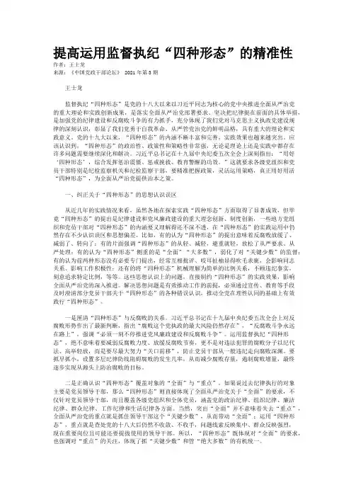提高运用监督执纪“四种形态”的精准性