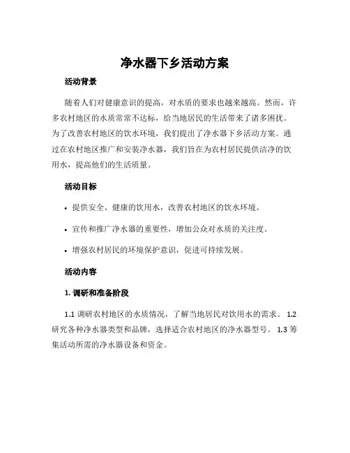 净水器下乡活动方案