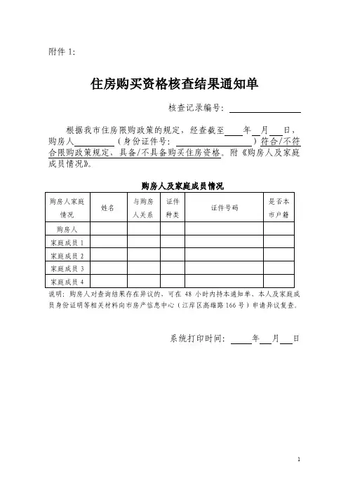 1、《住房购买资格核查结果通知单》（新建商品住房