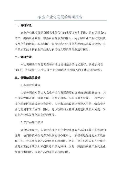 农业产业化发展的调研报告