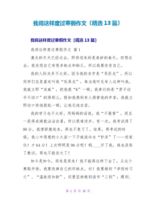 我将这样度过寒假作文(精选13篇)