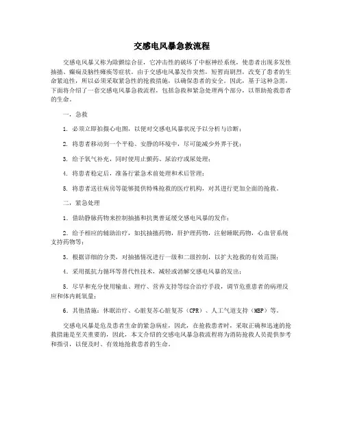交感电风暴急救流程