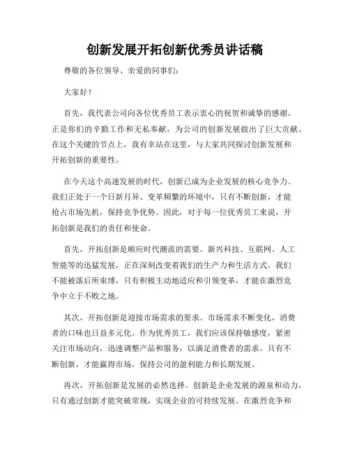 创新发展开拓创新优秀员讲话稿