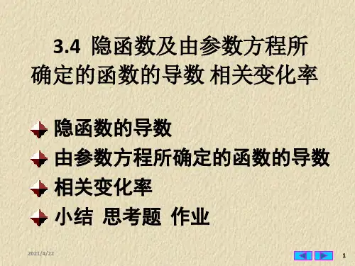 隐函数及由参数方程所确定的函数的导数(3)