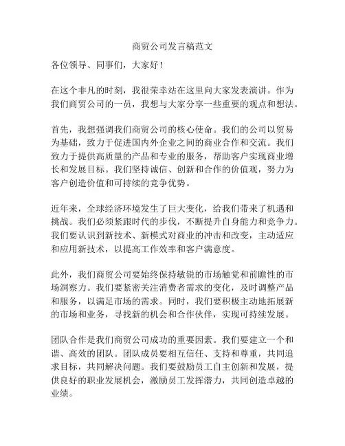 商贸公司发言稿范文