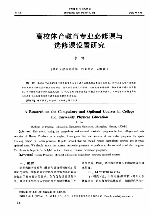 高校体育教育专业必修课与选修课设置研究