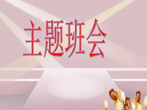小学心理健康教育班会《愤怒情绪的调控》PPT课件