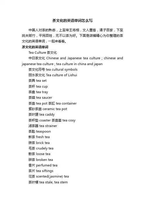 茶文化的英语单词怎么写