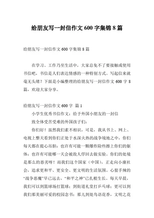 给朋友写一封信作文600字集锦8篇