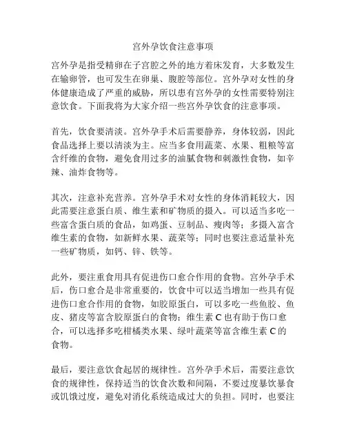 宫外孕饮食注意事项