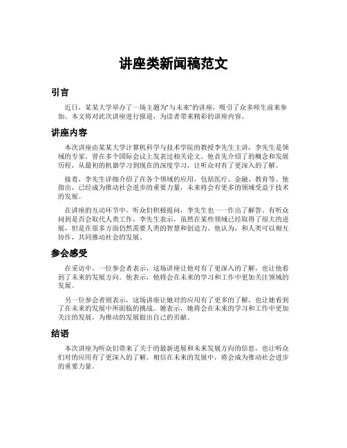 讲座类新闻稿范文