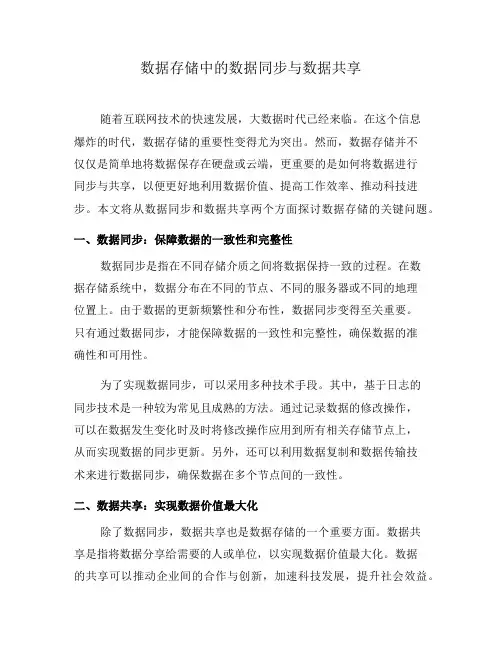 数据存储中的数据同步与数据共享(四)