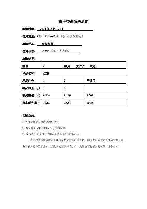 茶多酚的测定实验报告