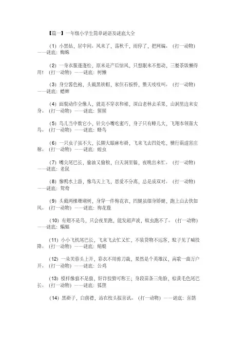 一年级小学生简单谜语及谜底大全[学习]