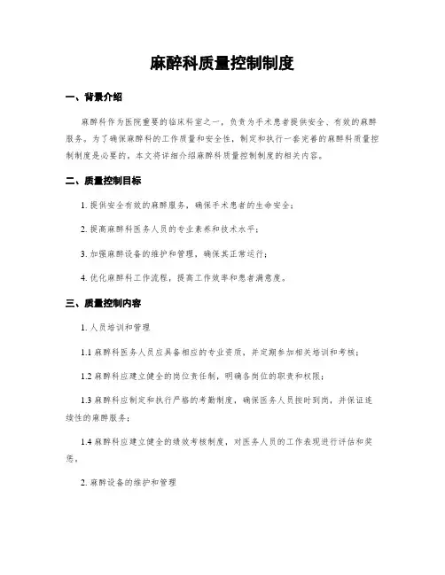 麻醉科质量控制制度